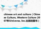 chinese art and culture（Chinese Culture, Western Culture 2007年iUniverse, Inc.出版的图书）