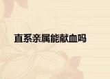 直系亲属能献血吗