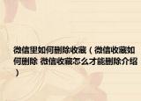 微信里如何删除收藏（微信收藏如何删除 微信收藏怎么才能删除介绍）