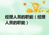 经理人员的职能（经理人员的职能）