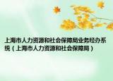 上海市人力资源和社会保障局业务经办系统（上海市人力资源和社会保障局）