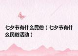 七夕节有什么民俗（七夕节有什么民俗活动）