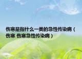 伤寒是指什么一类的急性传染病（伤寒 伤寒急性传染病）
