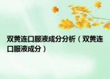 双黄连口服液成分分析（双黄连口服液成分）