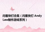 闪客快打合集（闪客快打 Andy Law制作游戏系列）