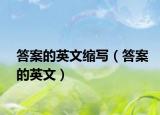 答案的英文缩写（答案的英文）