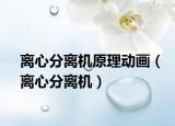 离心分离机原理动画（离心分离机）