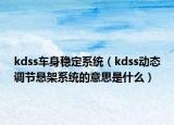 kdss车身稳定系统（kdss动态调节悬架系统的意思是什么）