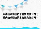 重庆信威通信技术有限责任公司（重庆信威通信技术有限责任公司）