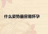 什么姿势最容易怀孕