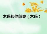 木玛和他前妻（木玛）