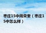 枣庄15中周荣奎（枣庄15中怎么样）