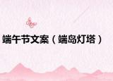 端午节文案（端岛灯塔）