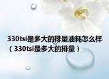 330tsi是多大的排量油耗怎么样（330tsi是多大的排量）