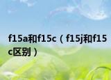 f15a和f15c（f15j和f15c区别）