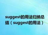 suggest的用法归纳总结（suggest的用法）
