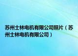 苏州士林电机有限公司照片（苏州士林电机有限公司）