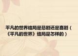 平凡的世界结局是悲剧还是喜剧（《平凡的世界》结局是怎样的）