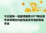 今日更新一加赛博朋克2077限量版手表有哪些功能性能非常高的智能手表