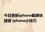 今日更新iphone截屏快捷键 iphone小技巧