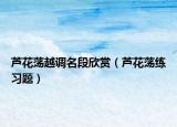 芦花荡越调名段欣赏（芦花荡练习题）