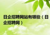日企招聘网站有哪些（日企招聘网）