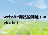 website网站的网址（website）