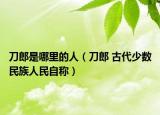 刀郎是哪里的人（刀郎 古代少数民族人民自称）