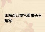 山东百江燃气董事长王建军