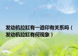 发动机拉缸有一道印有关系吗（发动机拉缸有何现象）