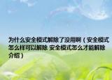 为什么安全模式解除了没用啊（安全模式怎么样可以解除 安全模式怎么才能解除介绍）