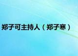 郑子可主持人（郑子寒）
