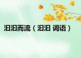 汩汩而流（汩汩 词语）