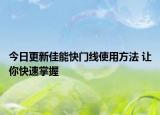 今日更新佳能快门线使用方法 让你快速掌握