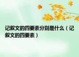 记叙文的四要素分别是什么（记叙文的四要素）