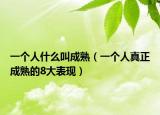 一个人什么叫成熟（一个人真正成熟的8大表现）