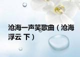 沧海一声笑歌曲（沧海浮云 下）