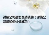 讨债公司是怎么清债的（讨债公司是如何讨债成功）