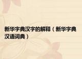 新华字典汉字的解释（新华字典 汉语词典）