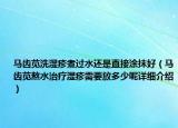 马齿苋洗湿疹煮过水还是直接涂抹好（马齿苋熬水治疗湿疹需要放多少呢详细介绍）