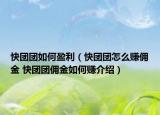 快团团如何盈利（快团团怎么赚佣金 快团团佣金如何赚介绍）