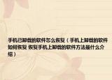 手机已卸载的软件怎么恢复（手机上卸载的软件如何恢复 恢复手机上卸载的软件方法是什么介绍）
