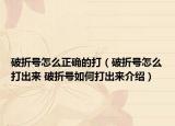 破折号怎么正确的打（破折号怎么打出来 破折号如何打出来介绍）