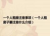 一个人租房注意事项（一个人租房子要注意什么介绍）