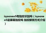 iqooneo5有指纹识别吗（iqooneo5是屏幕指纹吗 指纹解锁方式介绍）