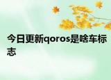 今日更新qoros是啥车标志