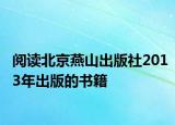 阅读北京燕山出版社2013年出版的书籍