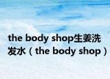 the body shop生姜洗发水（the body shop）