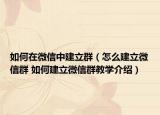 如何在微信中建立群（怎么建立微信群 如何建立微信群教学介绍）