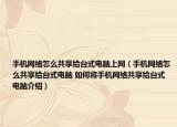 手机网络怎么共享给台式电脑上网（手机网络怎么共享给台式电脑 如何将手机网络共享给台式电脑介绍）